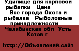 Удилище для карповой рыбалки › Цена ­ 4 500 - Все города Охота и рыбалка » Рыболовные принадлежности   . Челябинская обл.,Усть-Катав г.